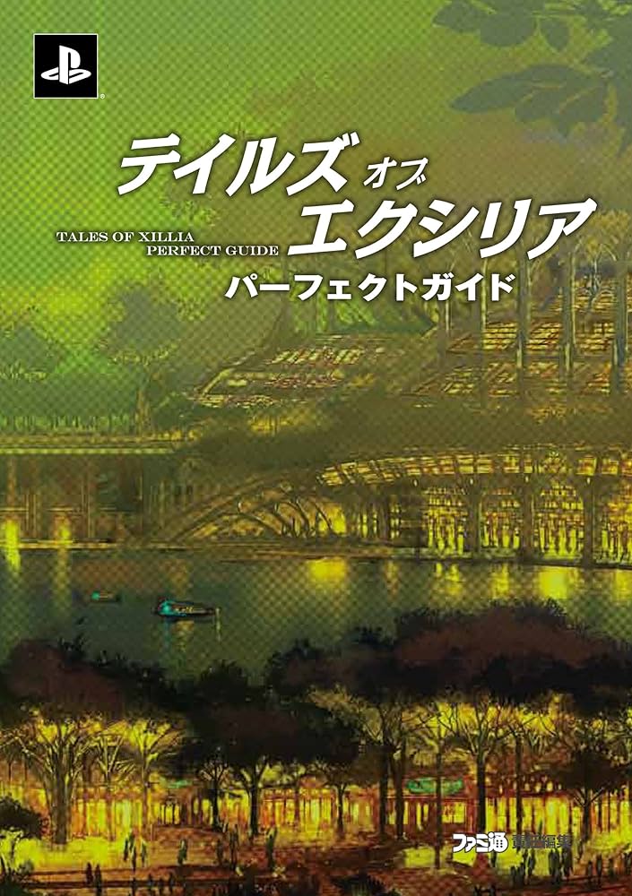 Amazon.co.jp: テイルズ オブ エクシリア パーフェクトガイド